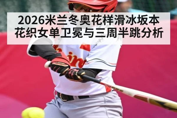 2026米兰冬奥花样滑冰坂本花织女单卫冕与三周半跳分析